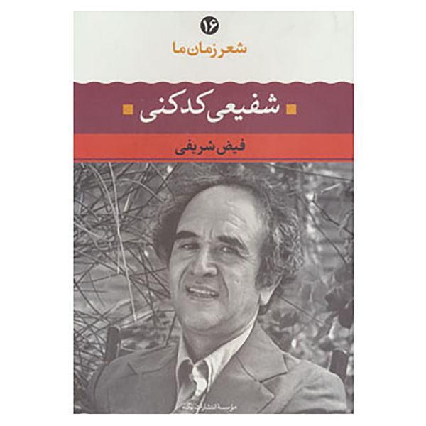 کتاب شعر زمان ما16 اثر محمدرضا شفیعی کدکنی کتاب شعر زمان ما16 اثر محمدرضا شفیعی کدکنی