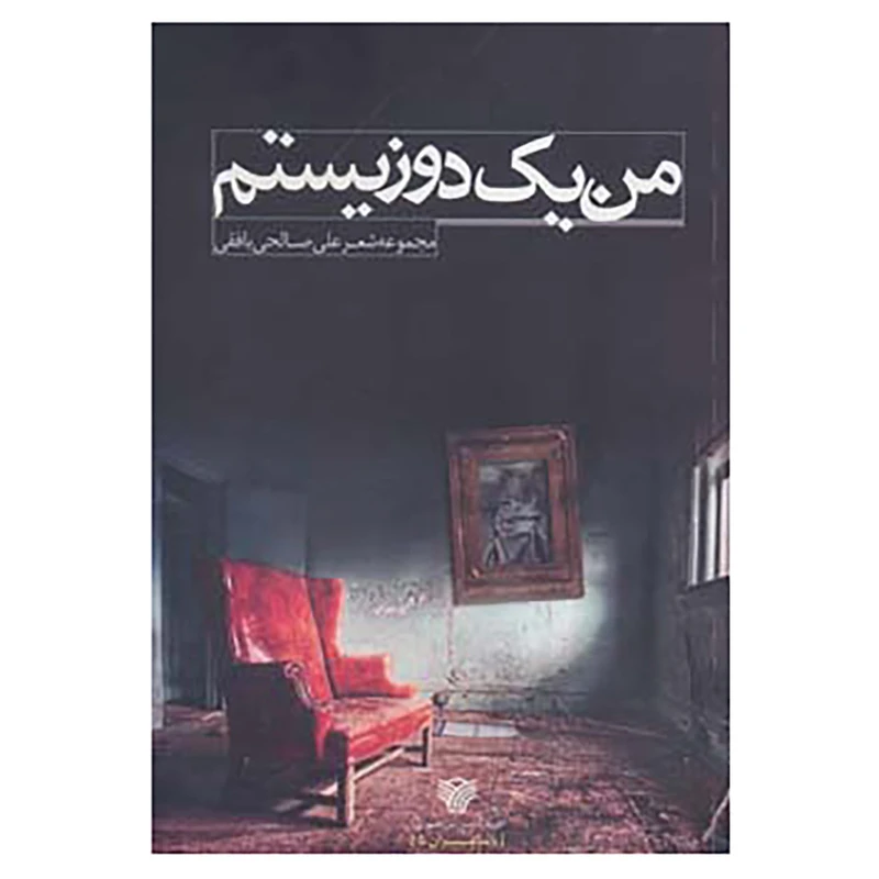 کتاب با شاعران 5 اثر علی صالحی بافقی