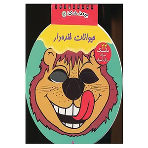 کتاب بچه ها،ماسک! 5
