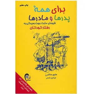کتاب برای همه پدرها و مادرها اثر متیو ساندرز