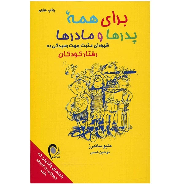 کتاب برای همه پدرها و مادرها اثر متیو ساندرز