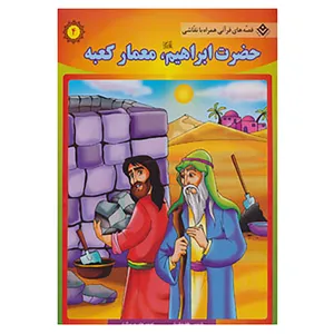 کتاب قصه های قرآنی،همراه با نقاشی 4 اثر سانیا سنین خان