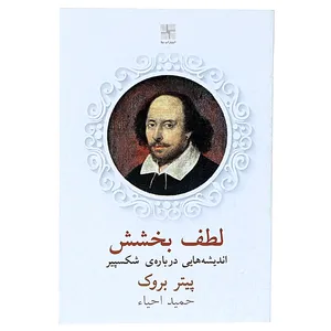 کتاب لطف بخشش اثر پیتر بروک