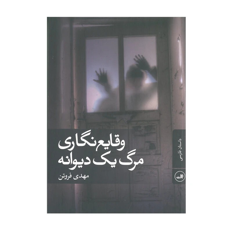 کتاب وقایع نگاری مرگ یک دیوانه اثر مهدی فروتن انتشارات ثالث