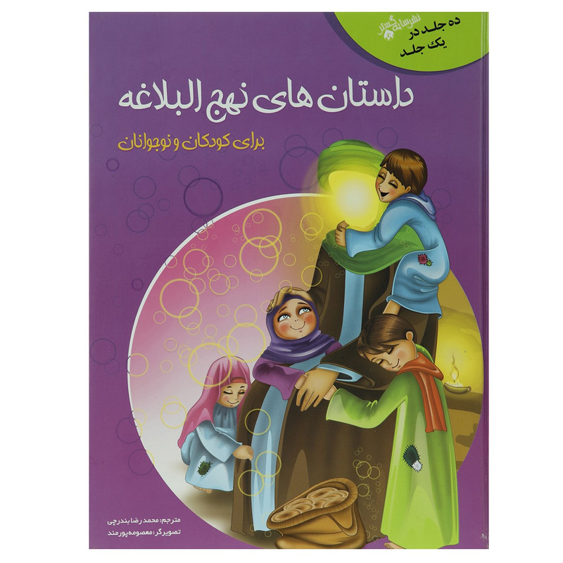 کتاب داستان های نهج البلاغه برای کودکان و نوجوانان اثر محمدرضا بندرچی