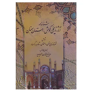 کتاب شناسنامه آثار تاریخی کومش استان سمنان اثر عبدالرفیع حقیقت