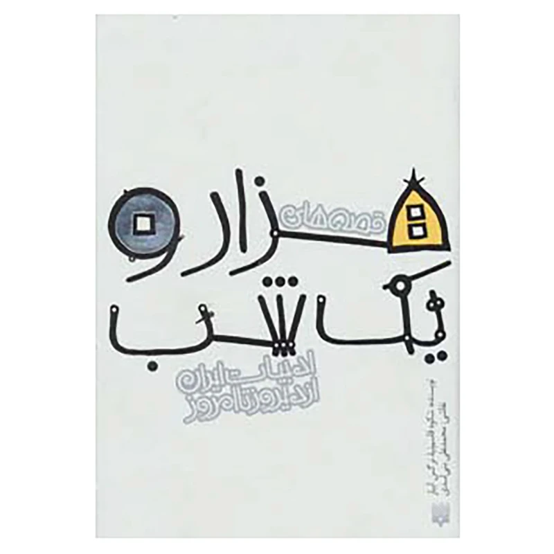 کتاب قصه های ادبیات ایران از دیروز تا امروز 1 اثر عبداللطیف تسوجی تبریزی