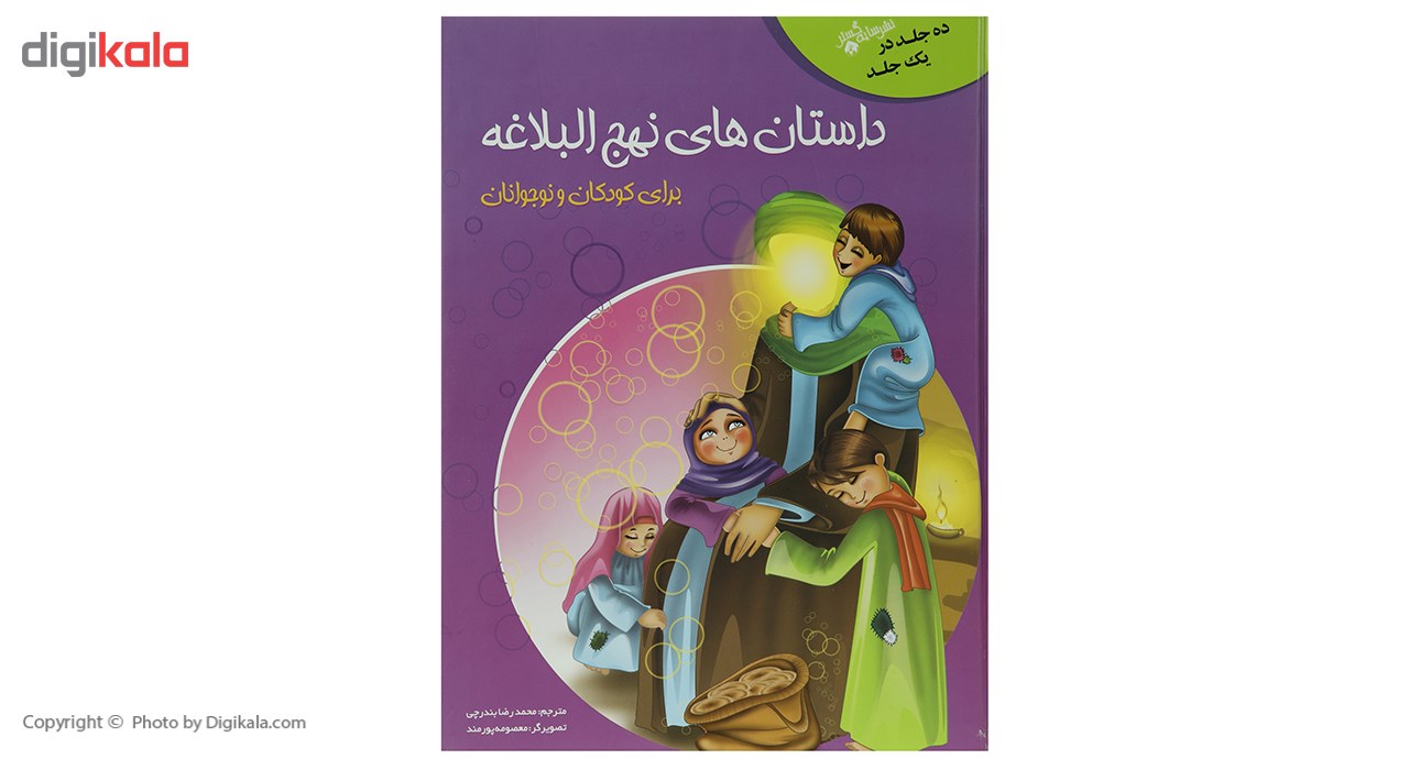 کتاب داستان های نهج البلاغه برای کودکان و نوجوانان اثر محمدرضا بندرچی