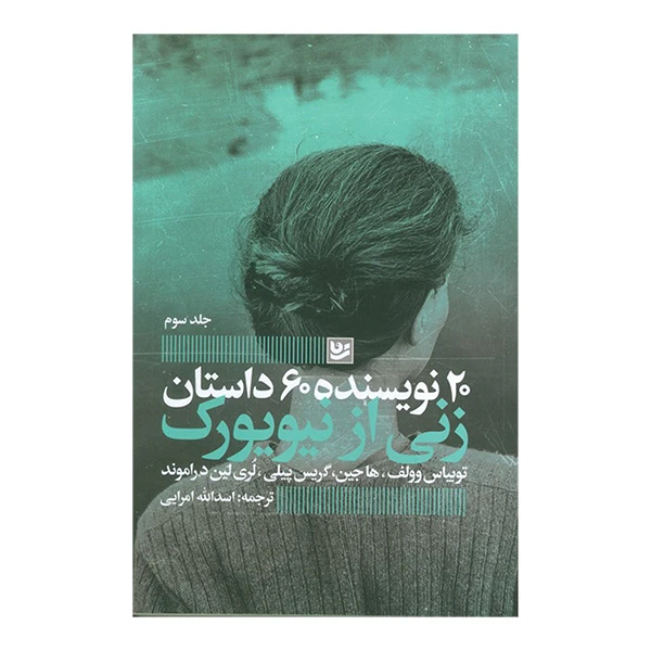 کتاب زنی از نيويورک اثر جمعی از نویسندگان ترجمه اسداله امرایی انتشارات گويا