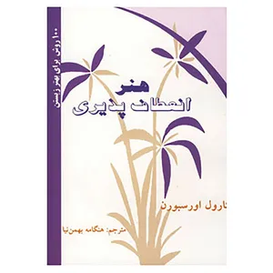 کتاب 100 روش برای بهتر زیستن اثر کارول اورسبورن