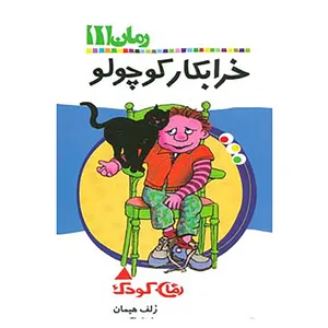 کتاب رمان کودک11 اثر رلف هیمان