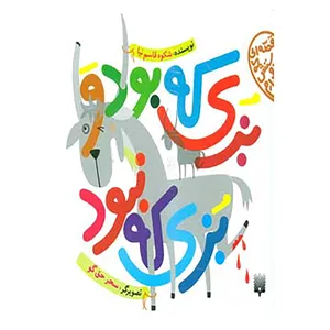 کتاب قصه ای که دوستش دارم اثر شکوه قاسم نیا