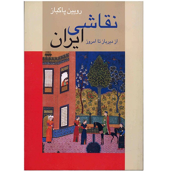 کتاب نقاشی ایران از دیرباز تا امروز اثر رویین پاکباز