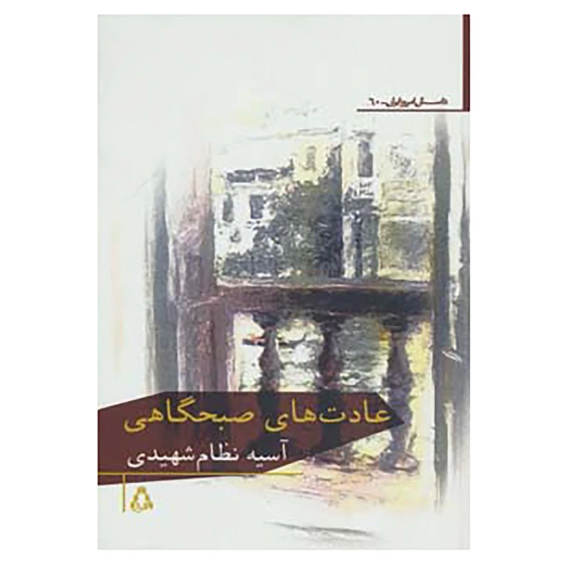 کتاب داستان امروز ایران60 اثر آسیه نظام شهیدی