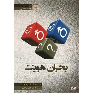 فیلم آموزشی بحران هویت اثر محمد مجد