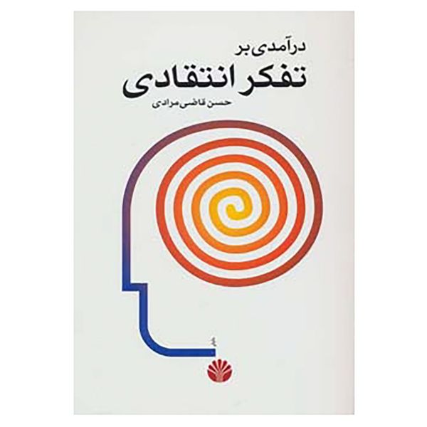کتاب درآمدی بر تفکر انتقادی اثر حسن قاضی مرادی کتاب درآمدی بر تفکر انتقادی اثر حسن قاضی مرادی