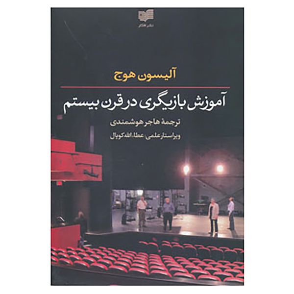 کتاب آموزش بازیگری در قرن بیستم اثر آلیسون هوج کتاب آموزش بازیگری در قرن بیستم اثر آلیسون هوج