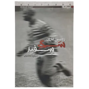 کتاب سگ سفید اثر رومن گاری
