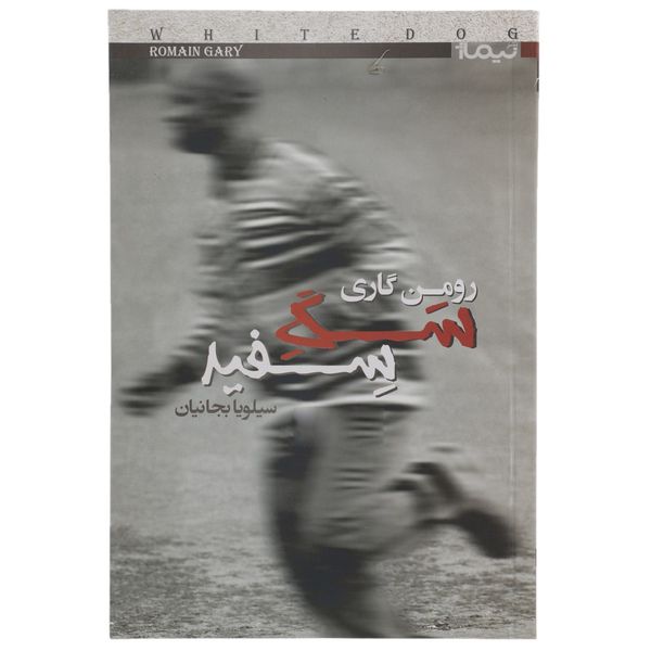کتاب سگ سفید اثر رومن گاری کتاب سگ سفید اثر رومن گاری