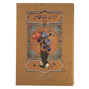 دیوان باباطاهر
