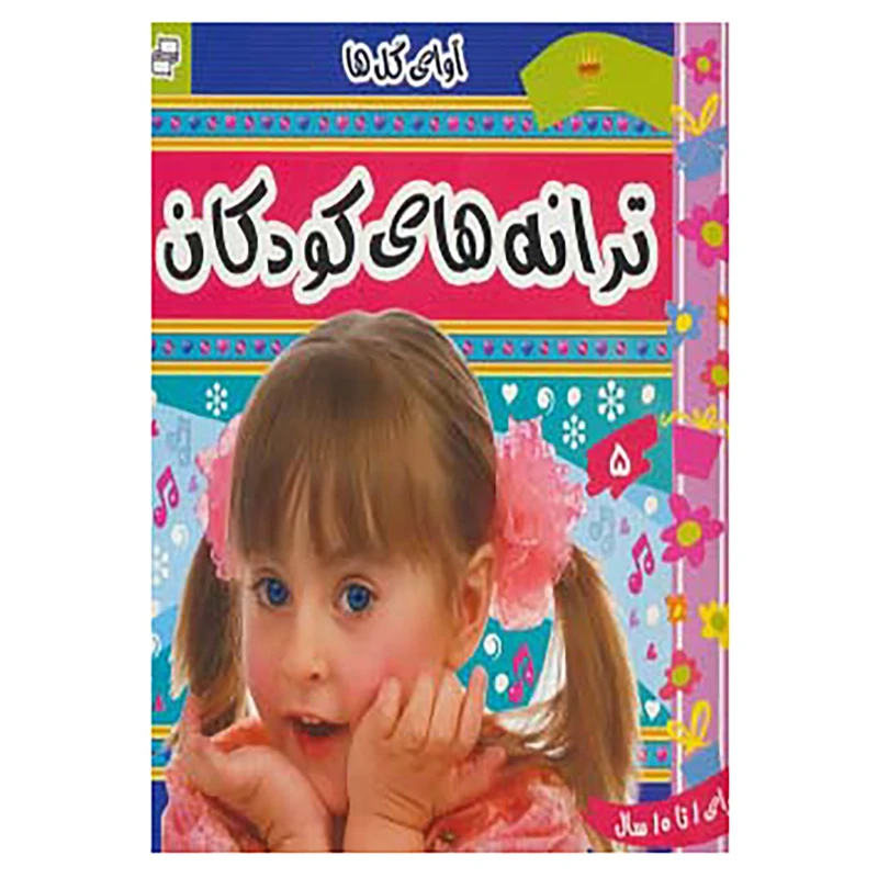کتاب ترانه های کودکان 5 اثر علیرضا مرتضوی کرونی