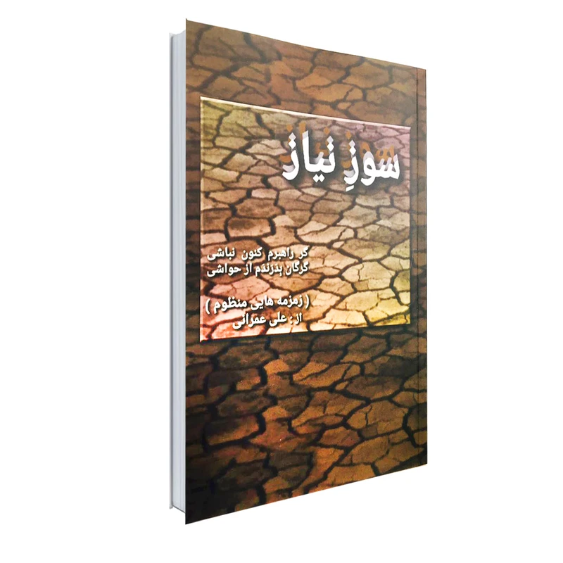 کتاب سوز نیاز اثر علی عمرانی انتشارات نور گیتی