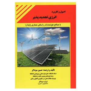 کتاب اصول و کاربرد انرژی تجدید پذیر اثر حسین سوداگر انتشارات دانش و فن