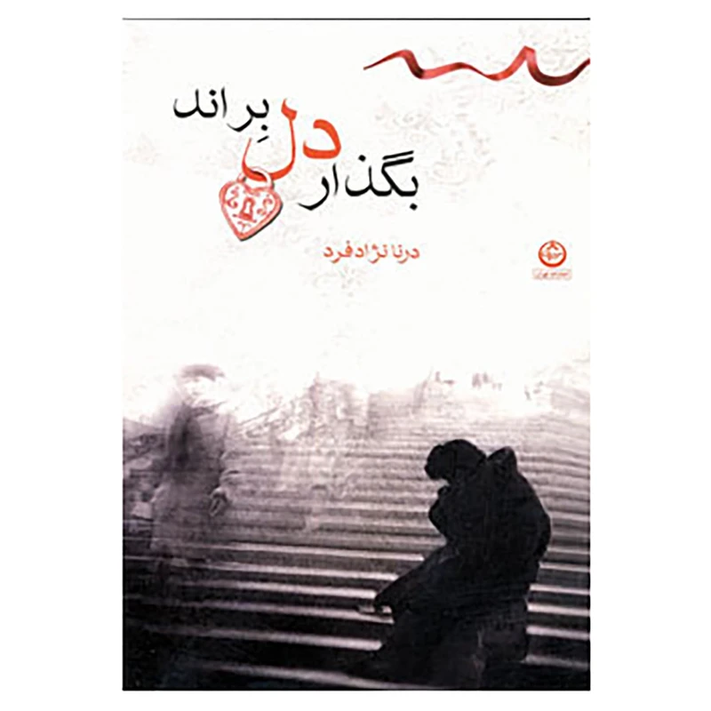 کتاب بگذار دل براند اثر درنا نژادفرد