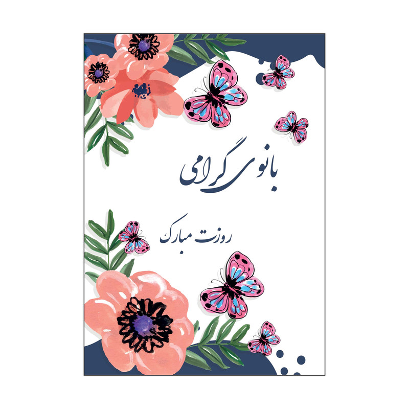 کارت پستال طرح روز زن و مادر مدل PC1044 بسته 50 عددی