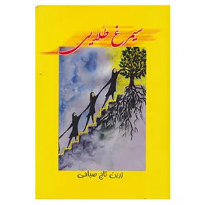 کتاب سیمرغ طلایی اثر زرین تاج صباحی