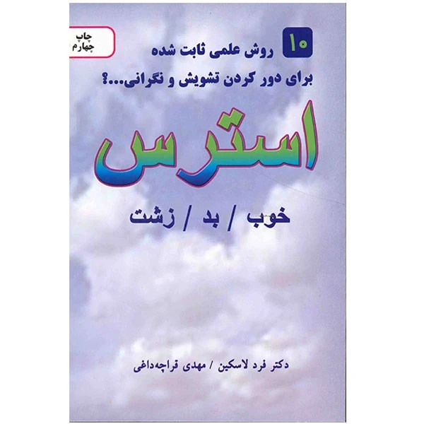 کتاب استرس اثر فرد لاسکین