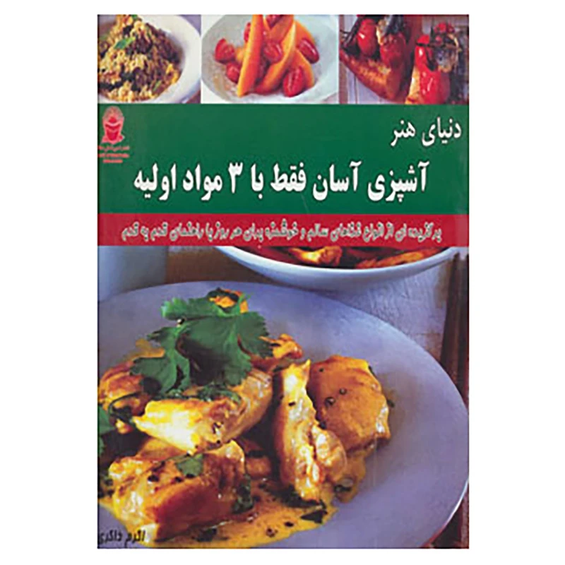 کتاب دنیای هنر آشپزی آسان فقط با 3 مواد اولیه اثر جنیفر وایت