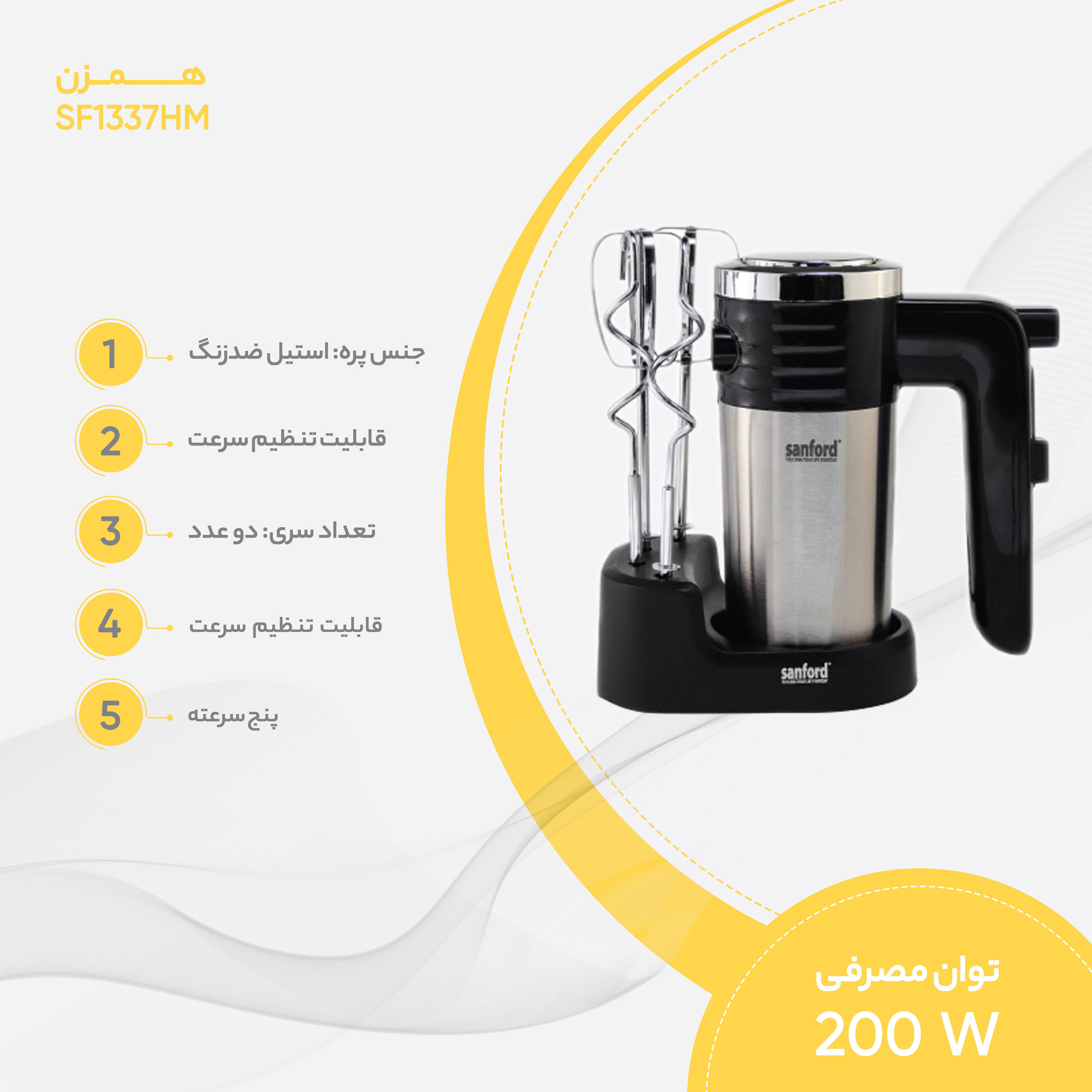 همزن مدل SF1337HM