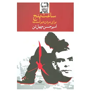 کتاب ساعت پنج برای مردن دیر است اثر امیرحسن چهل تن