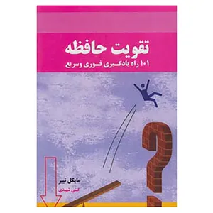 کتاب تقویت حافظه اثر مایکل تیپر