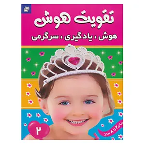 کتاب تقویت هوش 2 اثر علیرضا مرتضوی کرونی
