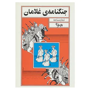 کتاب نمایشنامه جنگنامه ی غلامان اثر بهرام بیضایی