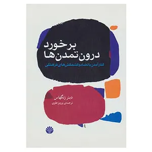 کتاب جهان امروز15 اثر دیتر زنگهاس