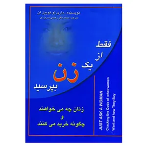 کتاب فقط از یک زن بپرسید اثر ماری لو کویین لن