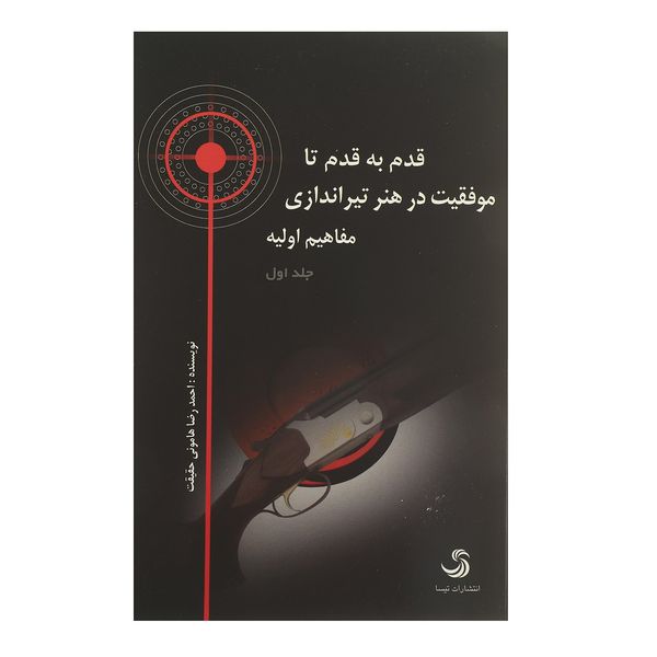 کتاب قدم به قدم تا موفقیت در هنر تیراندازی اثر احمدرضا هامونی حقیقت - سه جلدی کتاب قدم به قدم تا موفقیت در هنر تیراندازی اثر احمدرضا هامونی حقیقت - سه جلدی