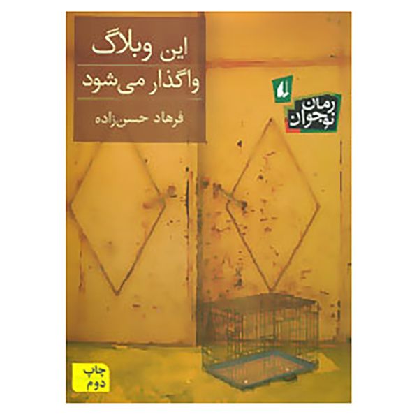 کتاب رمان نوجوان اثر فرهاد حسن زاده کتاب رمان نوجوان اثر فرهاد حسن زاده