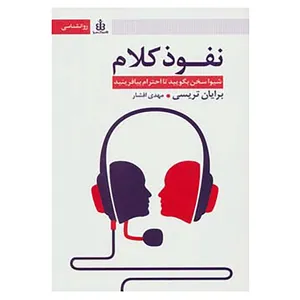 کتاب نفوذ کلام اثر برایان تریسی
