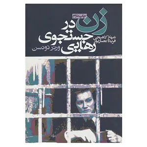 کتاب زن در جستجوی رهایی اثر ورنر تونسن