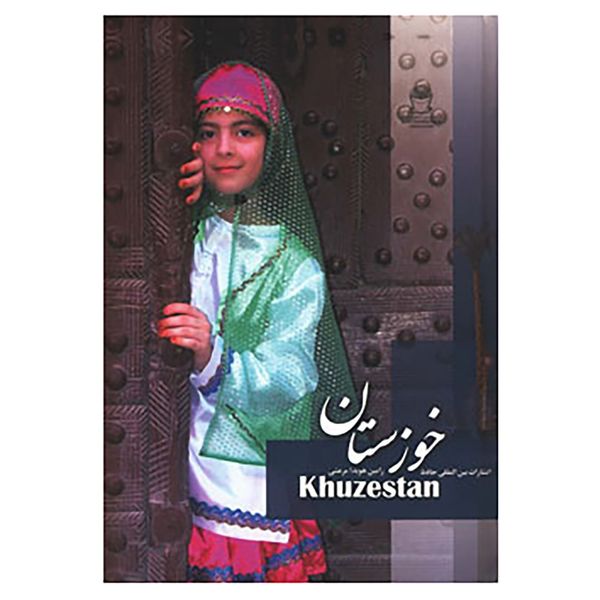 کتاب خوزستان اثر محمدحسن مرعشی کتاب خوزستان اثر محمدحسن مرعشی