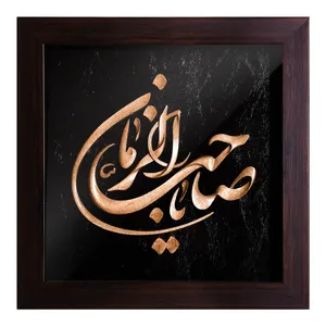 تابلو معرق گروه هنری افق اندیشه طرح ذکر یا صاحب الزمان مدل 02