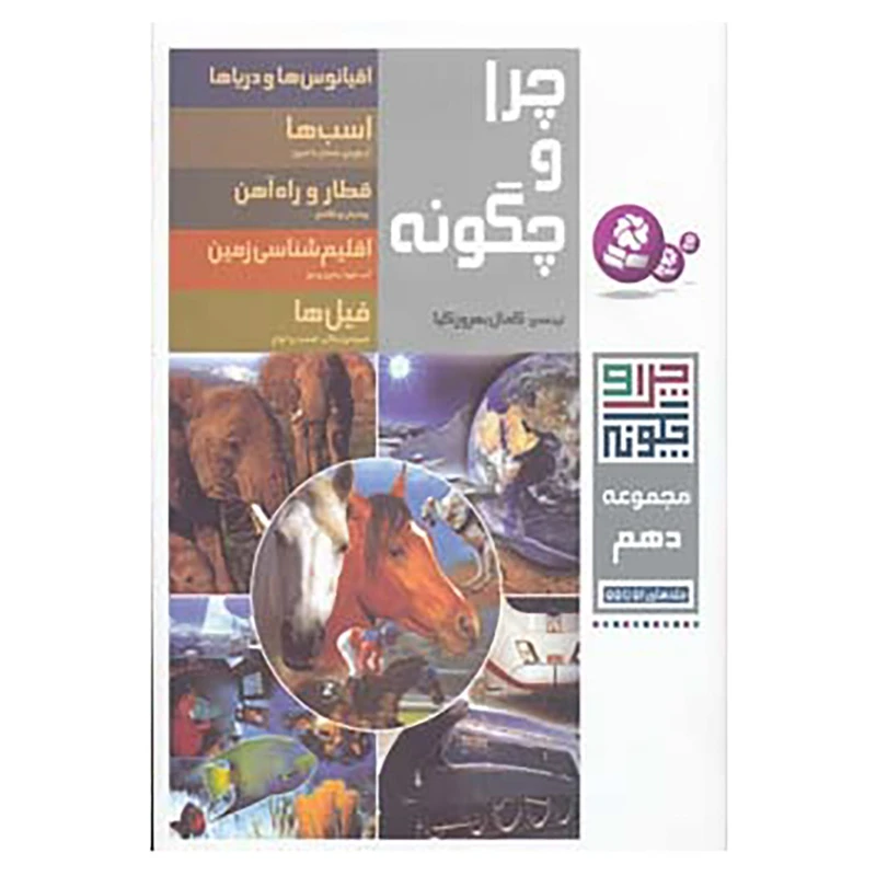 کتاب چرا و چگونه اثر راینر کرومنرل و دیگران