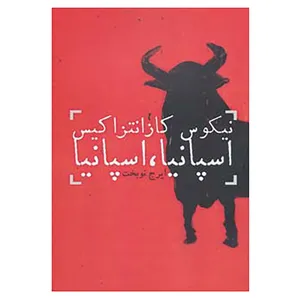 کتاب اسپانیا،اسپانیا اثر نیکوس کازانتراکیس