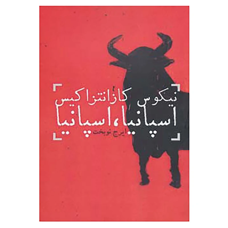 کتاب اسپانیا،اسپانیا اثر نیکوس کازانتراکیس