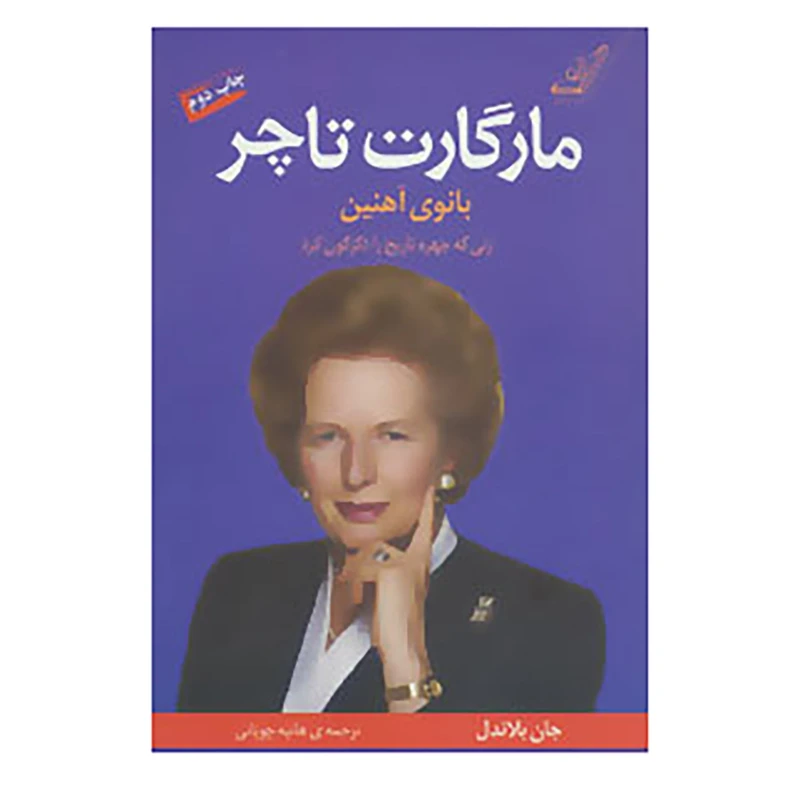 کتاب مارگارت تاچر،بانوی آهنین اثر جان بلاندل