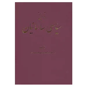 کتاب تاریخ سیاسی ساسانیان اثر محمدجواد مشکور